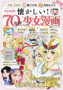 懐かしい!70年代少女漫画 完全保存版 名作少女漫画115作品