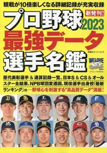 プロ野球最強データ選手名鑑 2023