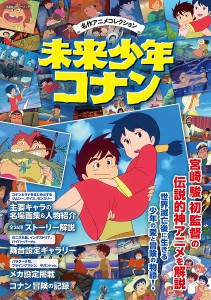 未来少年コナン 名作アニメコレクション