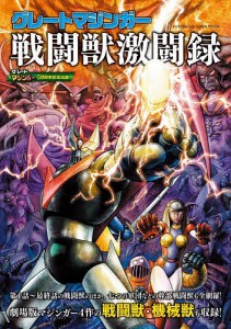 グレートマジンガー戦闘獣激闘録 全56話+劇場版に登場の戦闘獣を全網羅