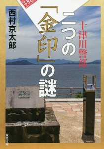 二つの「金印」の謎/西村京太郎