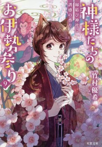 神様たちのお伊勢参り 9/竹村優希