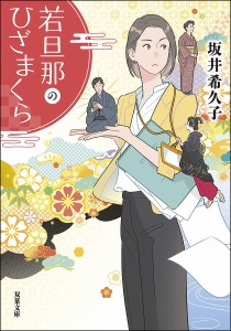 若旦那のひざまくら/坂井希久子