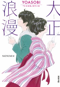 大正浪漫 YOASOBI『大正浪漫』原作小説/ＮＡＴＳＵＭＩ