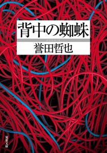 背中の蜘蛛/誉田哲也