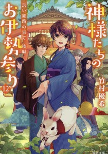 神様たちのお伊勢参り 12/竹村優希