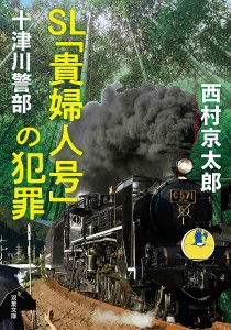 SL「貴婦人号」の犯罪/西村京太郎