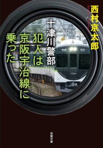 犯人は京阪宇治線に乗った/西村京太郎