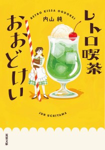 レトロ喫茶おおどけい/内山純