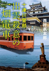 出雲殺意の一畑電車 新装版/西村京太郎