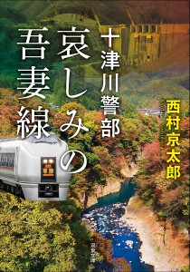 哀しみの吾妻線/西村京太郎