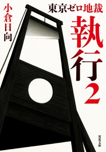 執行 東京ゼロ地裁 2/小倉日向