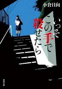 いっそこの手で殺せたら/小倉日向