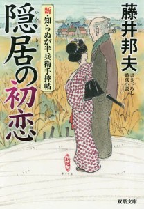 隠居の初恋/藤井邦夫