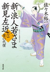 新・浪人若さま新見左近 7/佐々木裕一