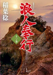 浪人奉行 11ノ巻/稲葉稔