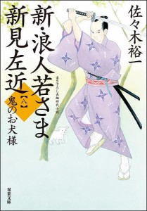 新・浪人若さま新見左近 8/佐々木裕一