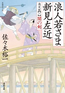 浪人若さま新見左近 1/佐々木裕一