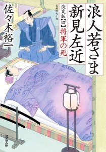 浪人若さま新見左近 4/佐々木裕一