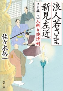 浪人若さま新見左近 12/佐々木裕一