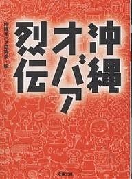 沖縄オバァ烈伝/沖縄オバァ研究会