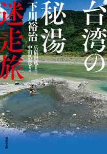 台湾の秘湯迷走旅/下川裕治/広橋賢蔵/中田浩資