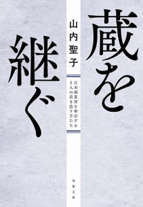 蔵を継ぐ 日本酒業界を牽引する5人の若き造り手たち/山内聖子