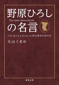 野原ひろしの名言 「クレヨンしんちゃん」に学ぶ幸せの作り方/大山くまお