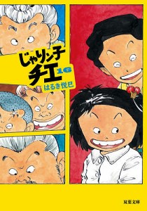 じゃりン子チエ 16/はるき悦巳