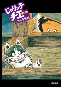 じゃりン子チエ 29/はるき悦巳