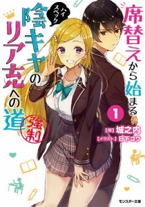 席替えから始まるハイスペック陰キャのリア充への道〈強制〉 1/城之内