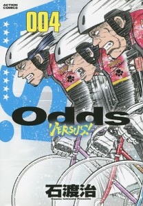 Odds VERSUS! 004/石渡治