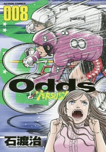 Odds VERSUS! 008/石渡治