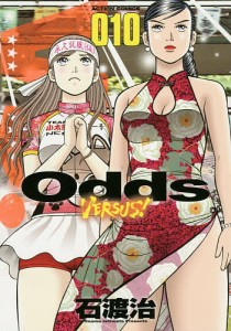 Odds VERSUS! 010/石渡治