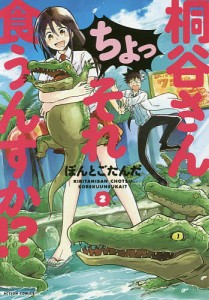 桐谷さんちょっそれ食うんすか!? 2/ぽんとごたんだ