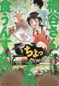 桐谷さんちょっそれ食うんすか!? 3/ぽんとごたんだ