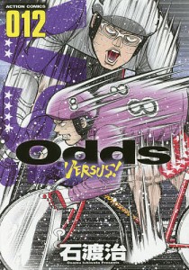 Odds VERSUS! 012/石渡治