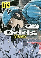 Odds VERSUS! 013/石渡治