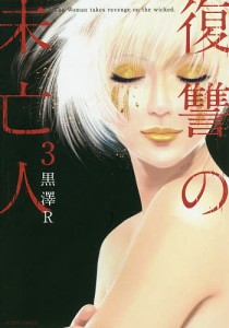 復讐の未亡人 The Woman takes revenge on the wicked. 3/黒澤Ｒ