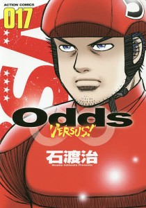 Odds VERSUS! 017/石渡治