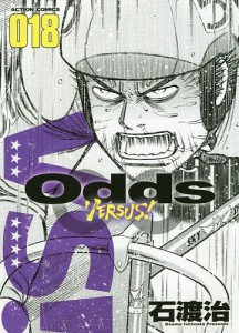 Odds VERSUS! 018/石渡治