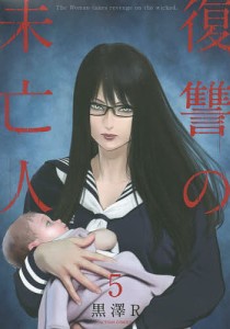 復讐の未亡人 The Woman takes revenge on the wicked. 5/黒澤Ｒ