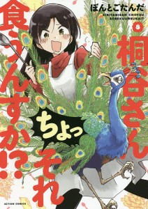 桐谷さんちょっそれ食うんすか!? 8/ぽんとごたんだ