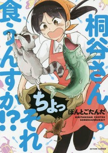 桐谷さんちょっそれ食うんすか!? 9/ぽんとごたんだ