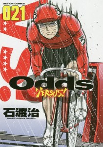 Odds VERSUS! 021/石渡治