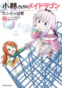 小林さんちのメイドラゴン カンナの日常 8/クール教信者/木村光博