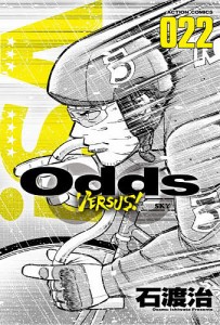 Odds VERSUS! 022/石渡治