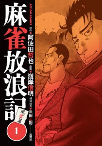 麻雀放浪記風雲篇 1/阿佐田哲也/嶺岸信明/浜田正則