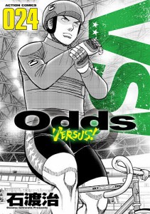 Odds VERSUS! 024/石渡治