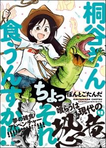 桐谷さんちょっそれ食うんすか!? 12/ぽんとごたんだ